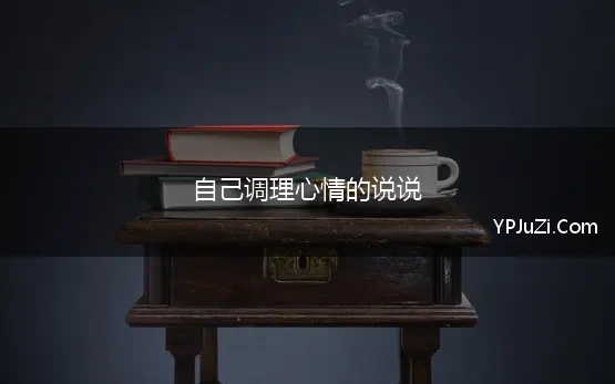 自己调理心情的说说