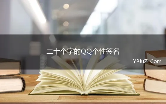 二十个字的QQ个性签名 qq个性签名大全2021最新版的