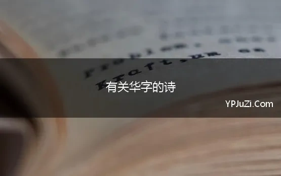 有关华字的诗 含有“华”字的古诗词有哪些