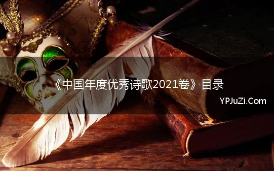 《中国年度优秀诗歌2021卷》目录