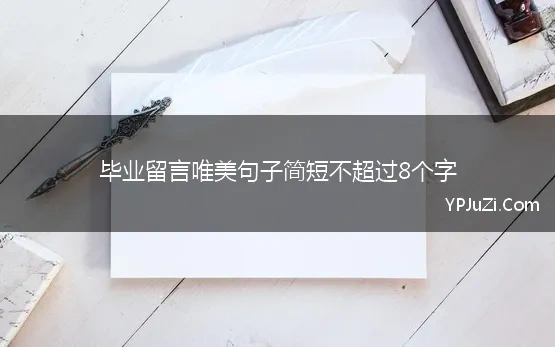 毕业了留言唯美句子简短