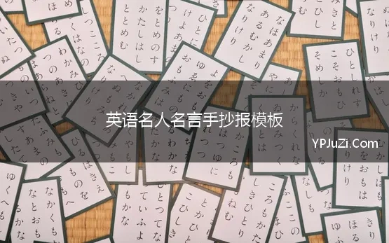 英语名人名言手抄报模板