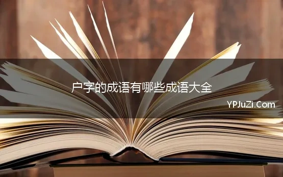 户字的成语有哪些成语大全