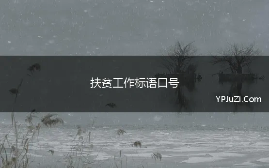 扶贫工作标语口号 2020精准扶贫工作宣传标语口号大全100句