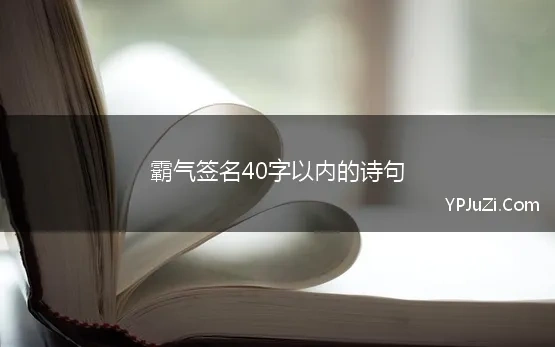 霸气签名40字以内的诗句