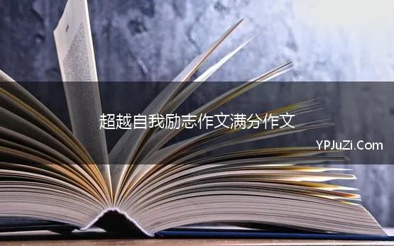 超越自我励志作文满分作文 超越自己的励志文案句子