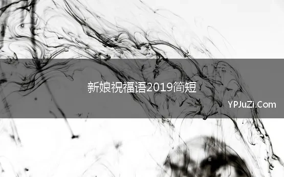 新娘祝福语2019简短