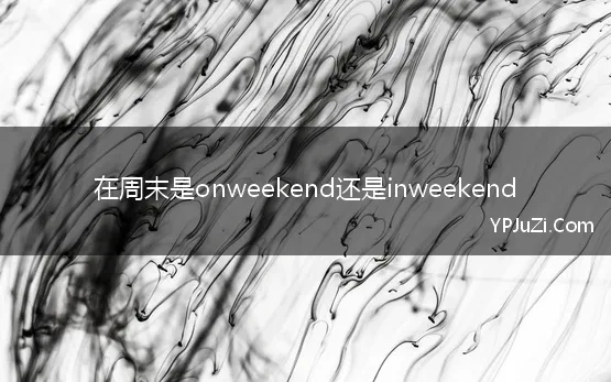 在周末是onweekend还是inweekend