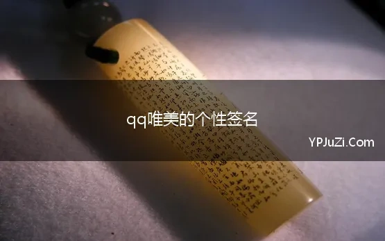 qq唯美的个性签名