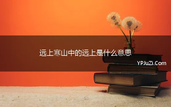 山行古诗的石径是什么意思