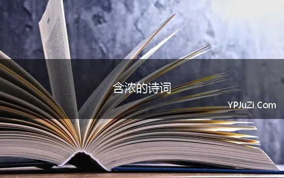 含浓的诗词(浓字开头的诗句，浓开头古诗，开头是浓的古诗词，第一个字是浓的诗词)