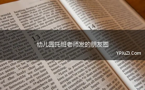 幼儿园托班老师发的朋友圈(幼儿园托班学期末老师寄语9