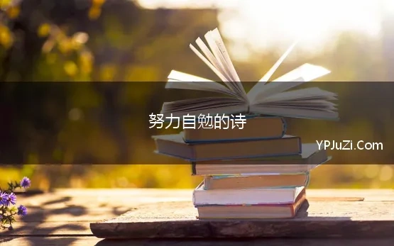 努力自勉的诗(那些古人自勉的绝美诗句)