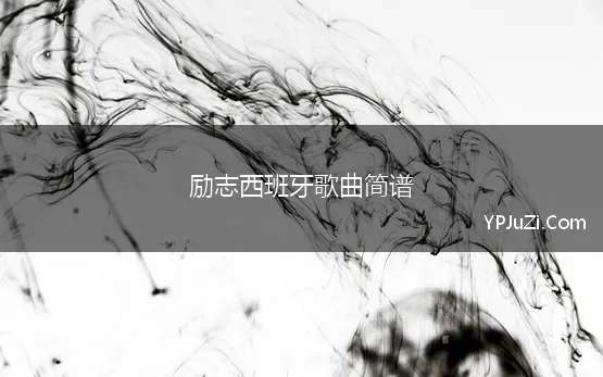 励志西班牙歌曲简谱(有哪些好唱的西班牙语歌曲)