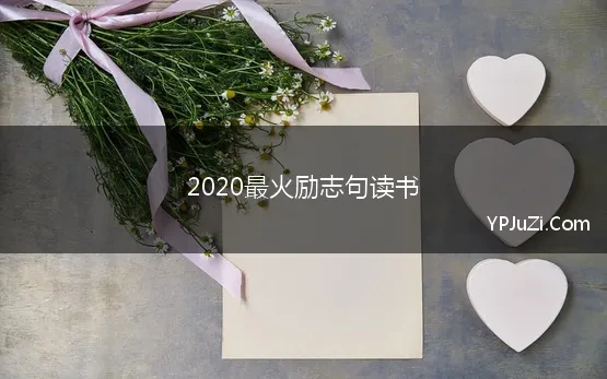 2020最励志的句子经典语句