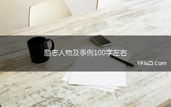 励志人物及事例100字左右