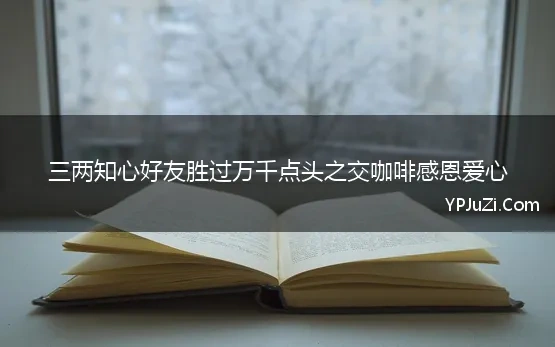 三两知心好友胜过万千点头之交咖啡感恩爱心