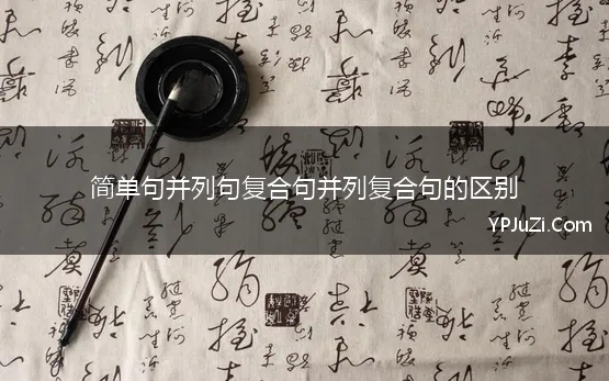 简单句并列句复合句并列复合句的区别