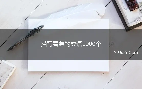 描写着急的成语1000个