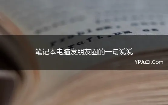 笔记本电脑发朋友圈的一句说说