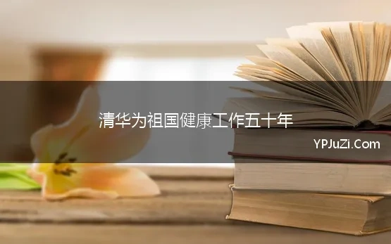 清华大学体育场标语为祖国奉献50年