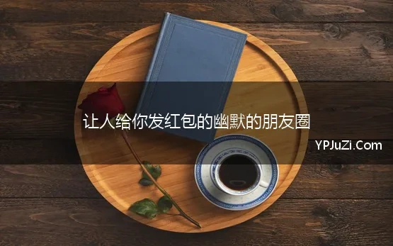 让别人发红包经典句子