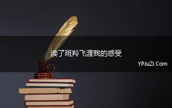 读了斑羚飞渡我的感受 《斑羚飞渡》读后感200字