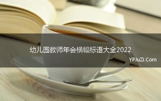 幼儿园教师年会横幅标语大全2022