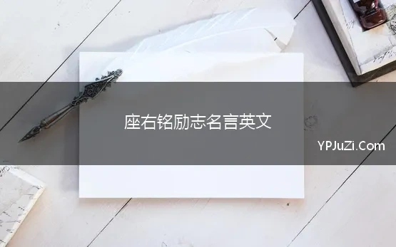 座右铭励志名言英文