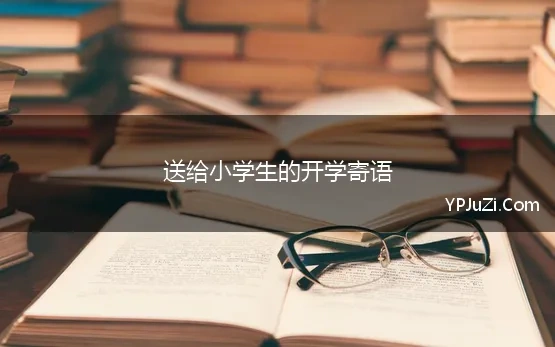 送给小学生的开学寄语