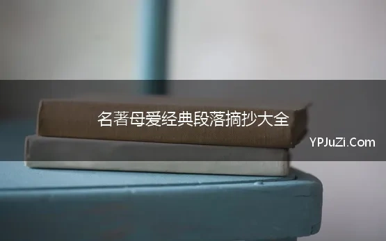 慈母爱的古诗是什么意思啊