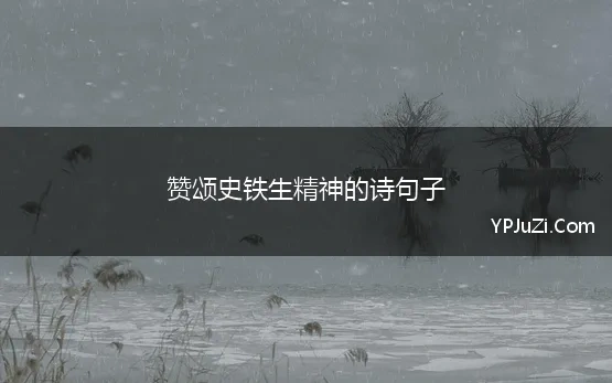 赞颂史铁生精神的诗句子 著名作家史铁生的十句金句，不妨成为你作文的点睛之笔