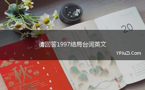 请回答1997结局台词英文