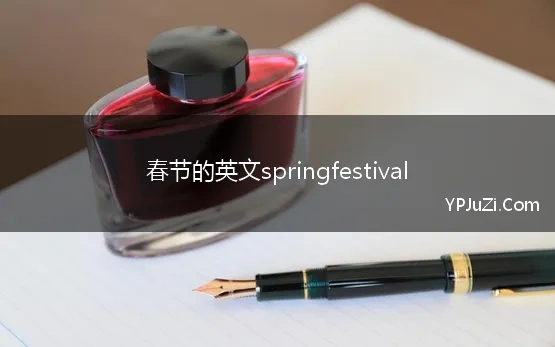 春节的英文springfestival