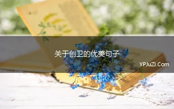 关于创卫的优美句子