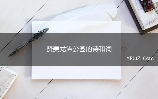 赞美龙潭公园的诗和词