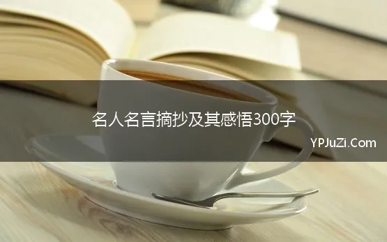 名人感悟300字