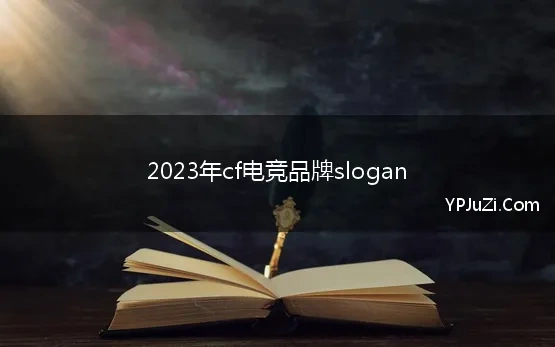 2023年cf电竞品牌slogan