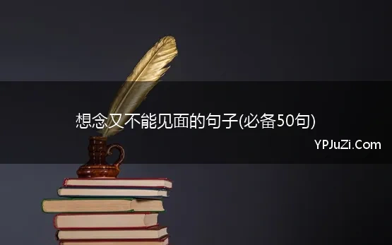 想念又不能见面的句子说说