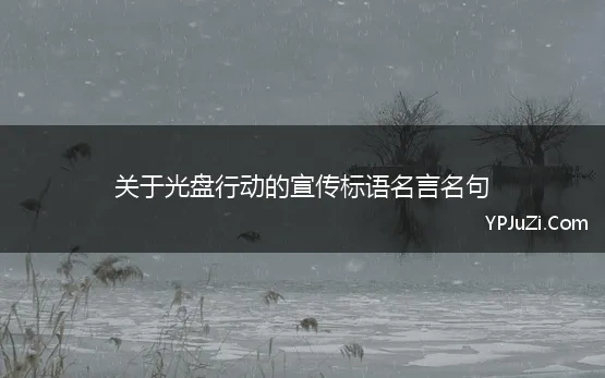 关于光盘行动的宣传标语名言名句