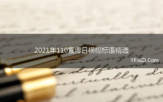 2021年110宣传日横幅标语精选