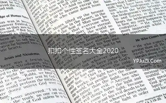 扣扣个性签名大全2020