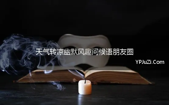 天气转凉的问候语简短