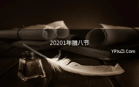 20201年腊八节