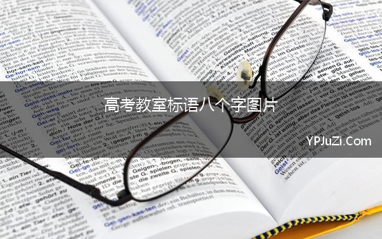 高考教室标语八个字图片 八字教室标语精选大全