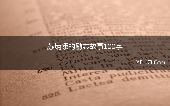 苏炳添的励志故事100字