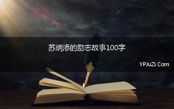 苏炳添的励志故事100字 背后14年不为人知的辛酸往事