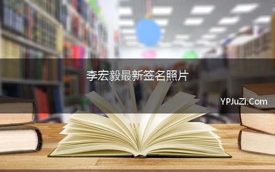 李宏毅最新签名照片(2022年关于exo个性签名大全)