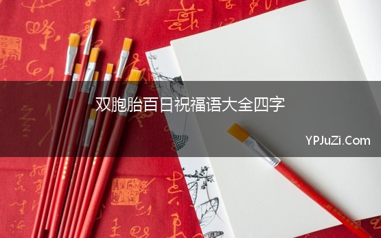 双胞胎百日祝福语大全四字(女宝百日宴祝福语四字)