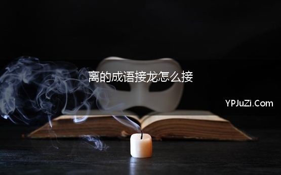 离的成语接龙怎么接